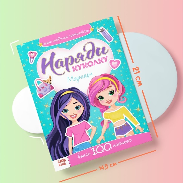 Наклейки «Наряди куколку. Модницы», 12 стр. Наклейки «Наряди куколку. Модницы», 12 стр.