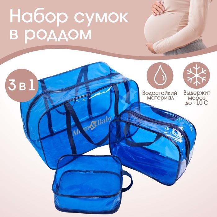Набор сумок в роддом, 3 шт., цвет прозрачный/синий, M&B Набор сумок в роддом, 3 шт., цвет прозрачный/синий, M&B