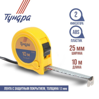 Рулетка ТУНДРА, пластиковый корпус, 2 фиксатора, 10 м х 25 мм