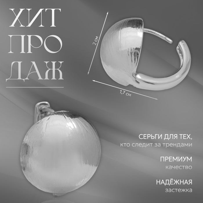 Серьги металл «Аккорд» полусфера, цвет серебро Серьги металл «Аккорд» полусфера, цвет серебро