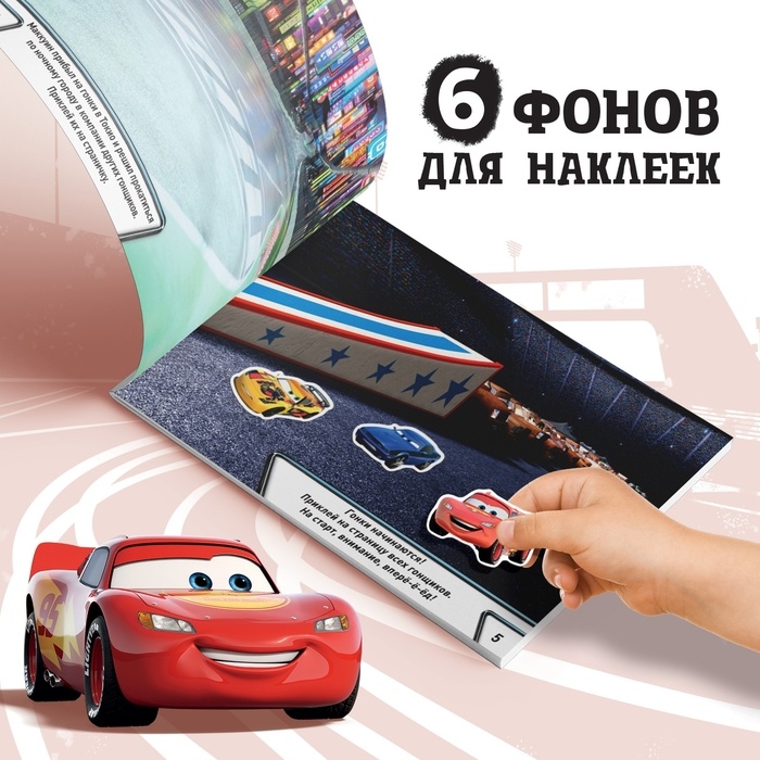 Альбом 100 наклеек «Маккуин», А5, 8 стр., Тачки Альбом 100 наклеек «Маккуин», А5, 8 стр., Тачки