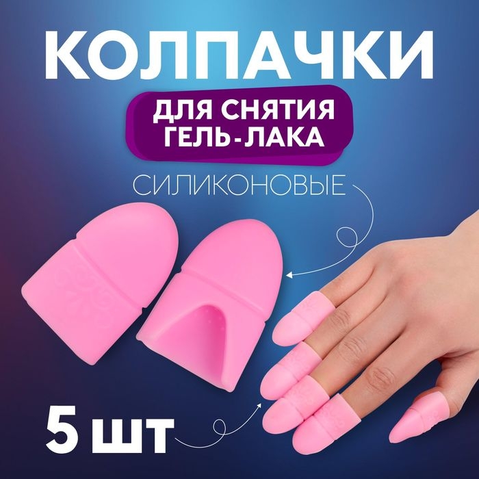 Напальчники для снятия гель-лака, силиконовые, на блистере, 5 шт, цвет МИКС Напальчники для снятия гель-лака, силиконовые, на блистере, 5 шт, цвет МИКС