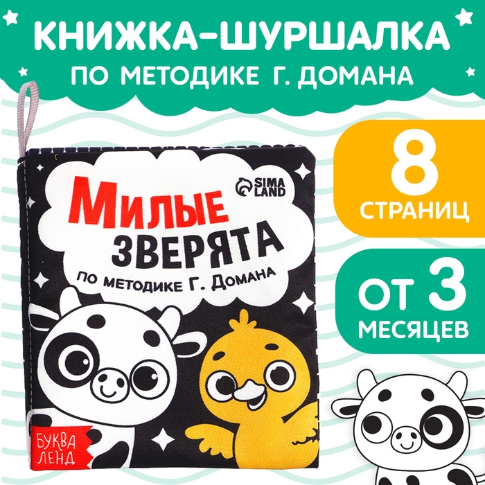 Книжка-шуршалка «Милые зверята», 10 × 11 см Книжка-шуршалка «Милые зверята», 10 × 11 см