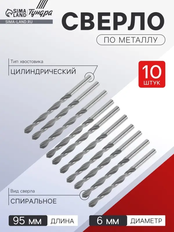 Сверло по металлу ТУНДРА, HSS, цилиндрический хвостовик, 6&times;95 мм,10 шт.