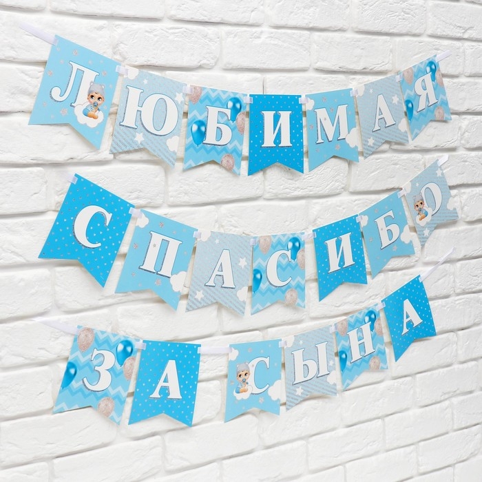 Гирлянда на ленте «Любимая, спасибо за сына», 300 см. Гирлянда на ленте «Любимая, спасибо за сына», 300 см.