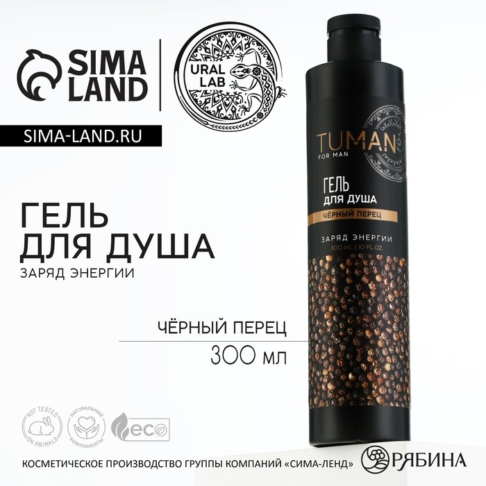 Гель для душа парфюмированный, заряд энергии, 300 мл, аромат чёрного перца, TUMAN by URAL LAB
