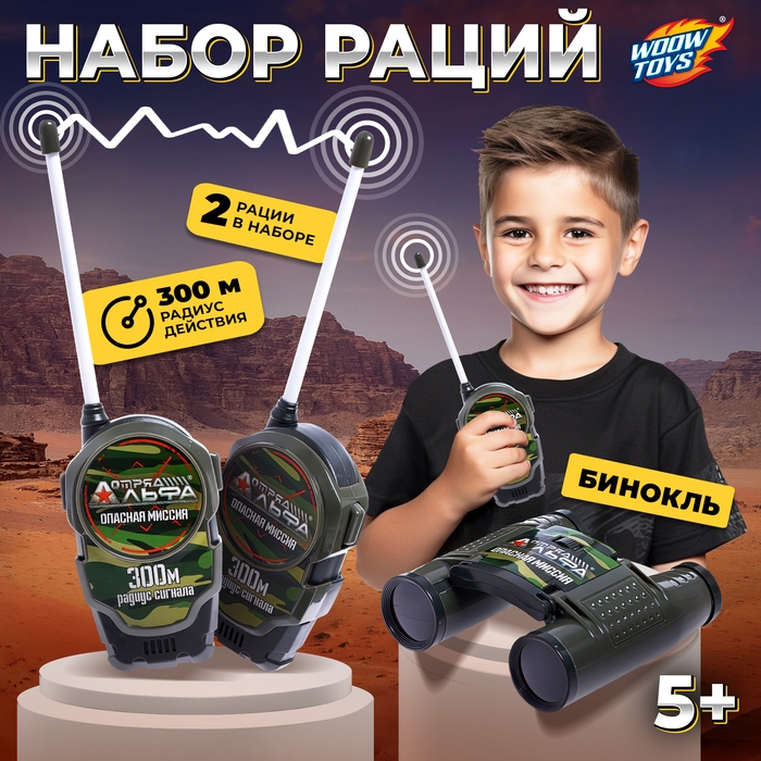 Набор раций «Отряд Альфа. Опасная миссия», в комплекте бинокль и 2 рации, радиус действия 300 метров Набор раций «Отряд Альфа. Опасная миссия», в комплекте бинокль и 2 рации, радиус действия 300 метров