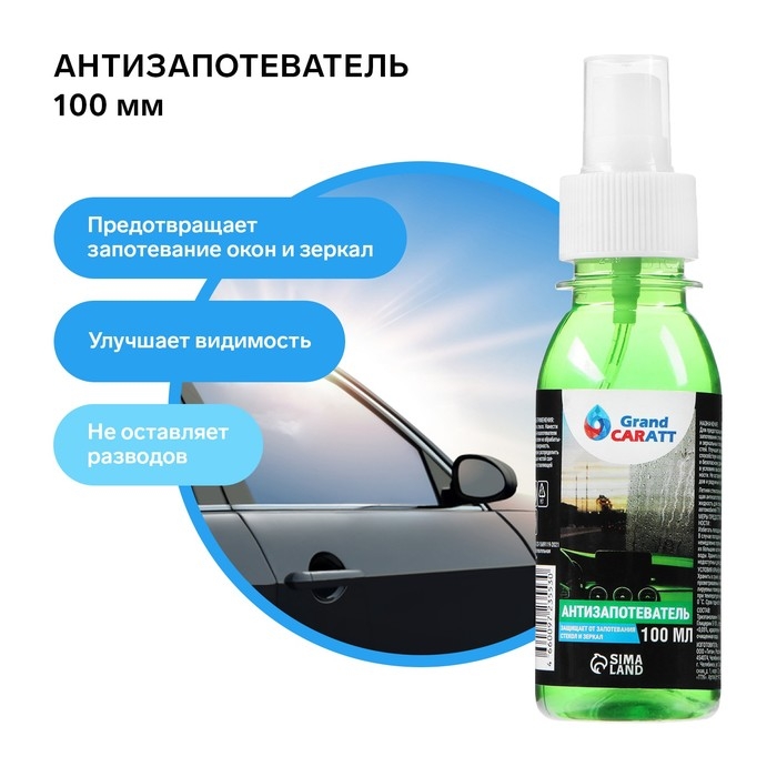 Антизапотеватель Grand Caratt, 100 мл, спрей Антизапотеватель Grand Caratt, 100 мл, спрей