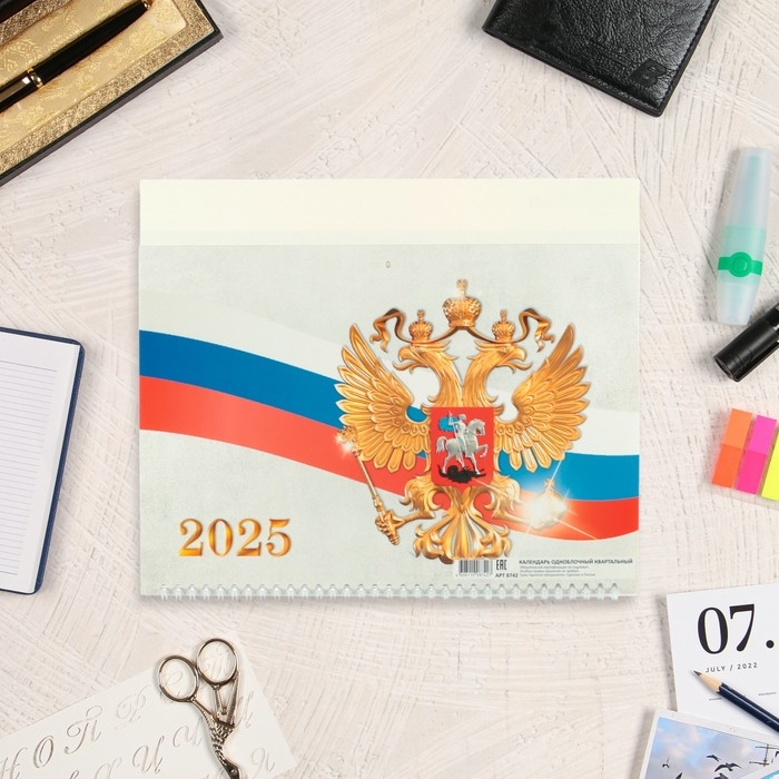 Календарь квартальный моно Календарь квартальный моно "Госсимволика" 2025 год, 30 х 46 см
