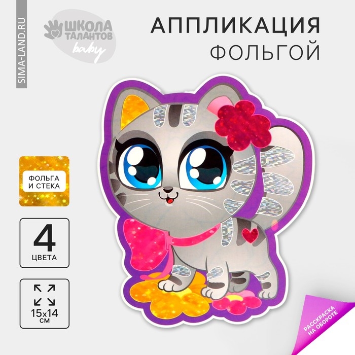 Аппликация фольгой «Маленький котёнок» Аппликация фольгой «Маленький котёнок»