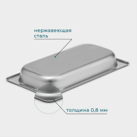 Гастроемкость 1/3 из нержавеющей стали, 40 мм, 32,7×17,6×4 см, толщина 0,8 мм