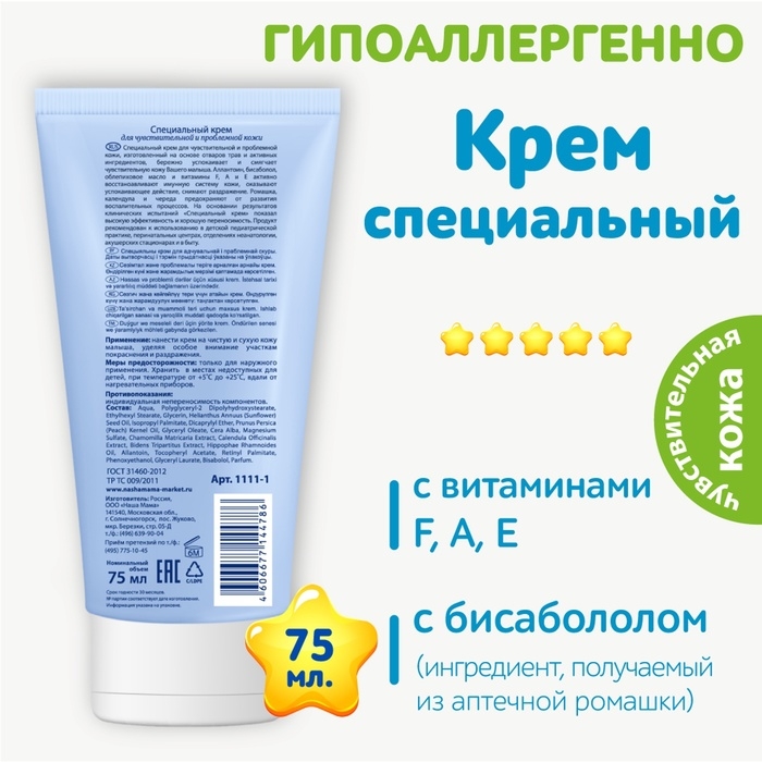 Крем детский для чувствительной кожи Наша Мама при раздражении и покраснении, 75 мл Крем детский для чувствительной кожи Наша Мама при раздражении и покраснении, 75 мл