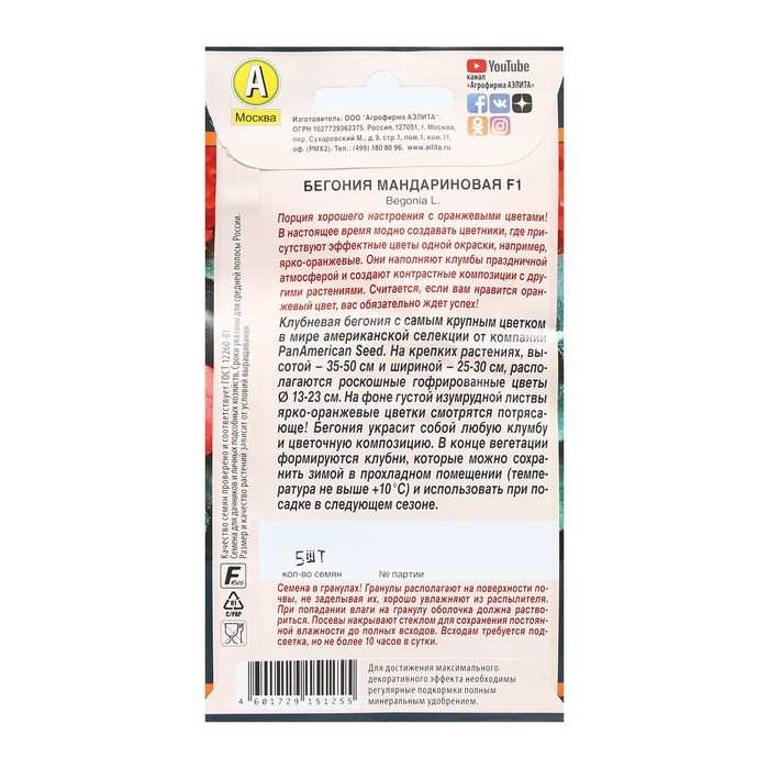 Семена Цветов Бегония  Семена Цветов Бегония "Мандариновая", F1, пробирка, 5 шт