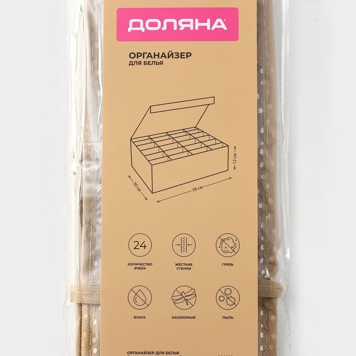 Органайзер для хранения белья Доляна Points, 24 ячейки, 30×30×10 см, цвет бежевый Органайзер для хранения белья Доляна Points, 24 ячейки, 30×30×10 см, цвет бежевый