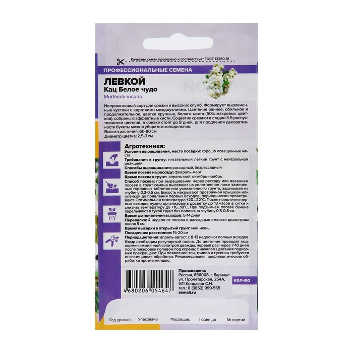 Семена цветов  Левкой Кац  Семена цветов  Левкой Кац "Белое чудо", махровый, 8 шт