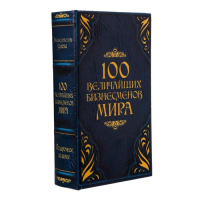 Сейф-шкатулка "100 Величайших бизнесмена мира" 21х13,5х5 см