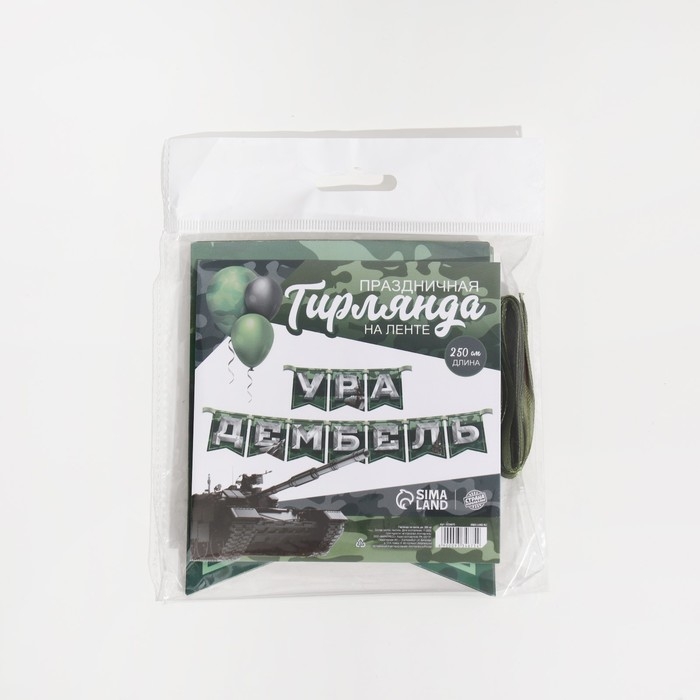 Гирлянда на ленте Гирлянда на ленте "Дембель", дл. 250 см.