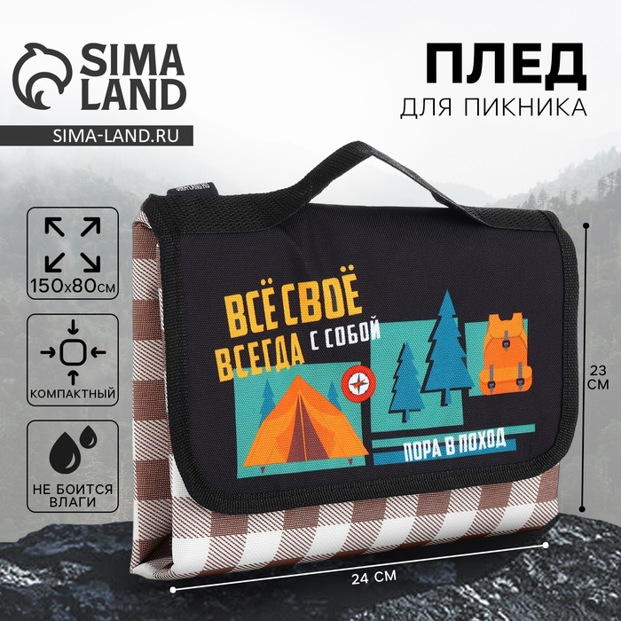 Плед для пикника «Пора в поход», 150 х 80 см Плед для пикника «Пора в поход», 150 х 80 см