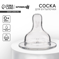 Соска на  бутылочку, антиколиковая, от 0 мес.,  Крошка Я Anti-colic, широкое горло,  медленный поток, Ø50 мм.