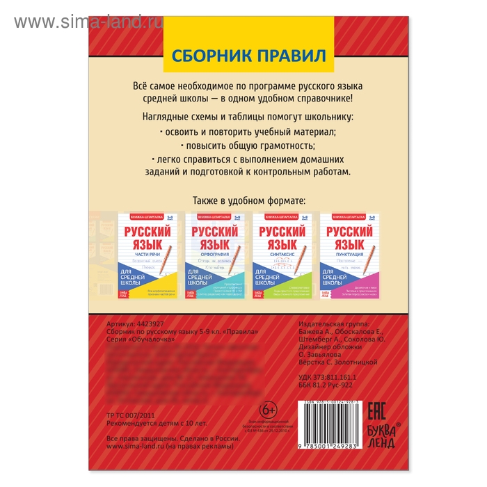 Сборник шпаргалок по русскому языку «Правила», 5-9 класс, 40 стр. Сборник шпаргалок по русскому языку «Правила», 5-9 класс, 40 стр.