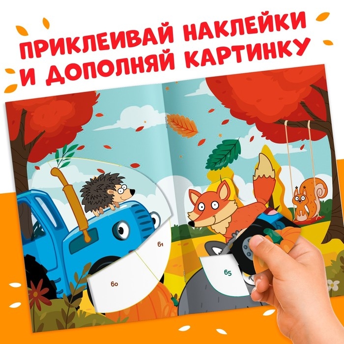 Книга «Рисуем наклейками по номерам», 12 стр., Синий трактор Книга «Рисуем наклейками по номерам», 12 стр., Синий трактор