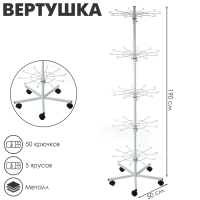 Вертушка на колёсах, 5 ярусов по 10 крючков, 50×50×190, цвет белый