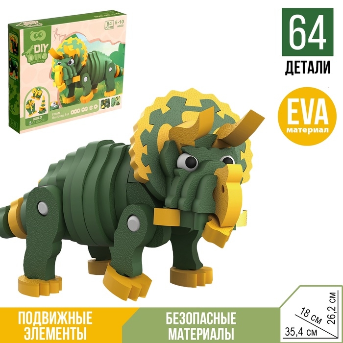 Конструктор «Трицератопс», мягкий, материал EVA, 64 детали Конструктор «Трицератопс», мягкий, материал EVA, 64 детали