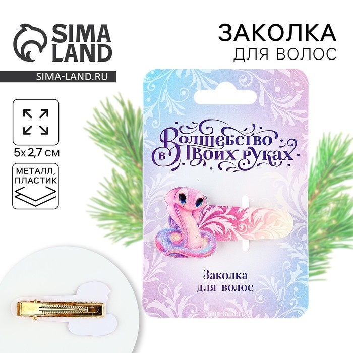 Заколка для волос новогодняя «Змейка», на Новый год, 5 х 2,7 см Заколка для волос новогодняя «Змейка», на Новый год, 5 х 2,7 см