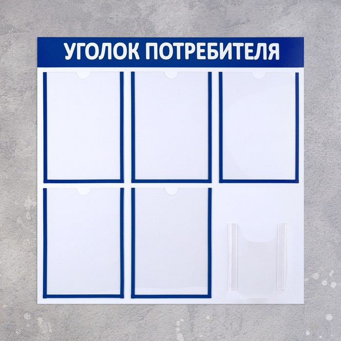Информационный стенд «Уголок потребителя» 6 карманов (5 плоских А4, 1 объёмный А5), цвет синий