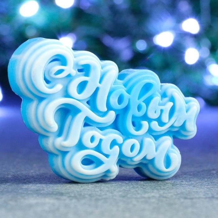 Фигурное мыло Фигурное мыло "С Новым Годом" 65 гр, 9х5х2см