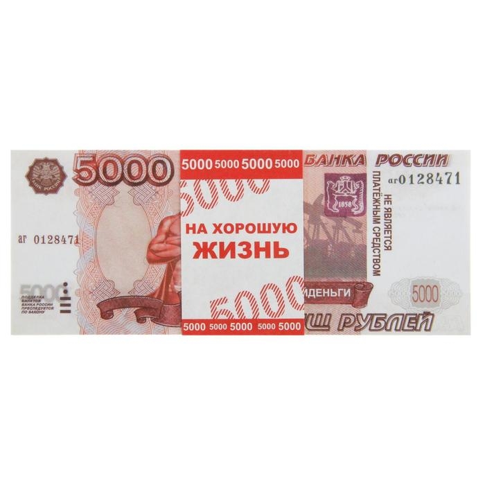 Пачка купюр для выкупа на свадьбу «5000», (набор 80 шт) 15 х 6 см. Пачка купюр для выкупа на свадьбу «5000», (набор 80 шт) 15 х 6 см.