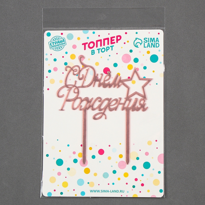 Топпер &laquo;С Днём Рождения&raquo; со звездой, цвет розовое золото