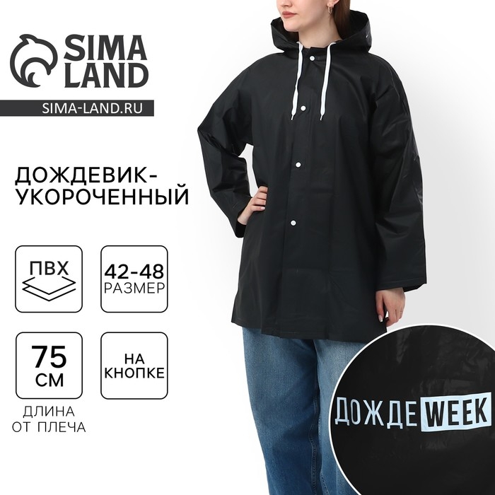 Дождевик взрослый укороченный ДождеWEEK, на кнопках, цвет чёрный, размер 42-48 Дождевик взрослый укороченный ДождеWEEK, на кнопках, цвет чёрный, размер 42-48