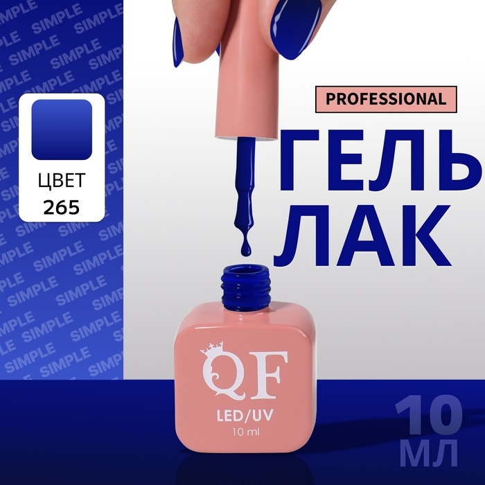 Гель лак для ногтей «SIMPLE», 3-х фазный, 10 мл, LED/UV, цвет (265) Гель лак для ногтей «SIMPLE», 3-х фазный, 10 мл, LED/UV, цвет (265)
