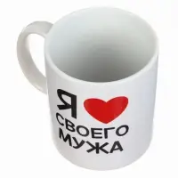 Кружка чайная керамическая &laquo;Я люблю своего мужа&raquo;, 320 мл