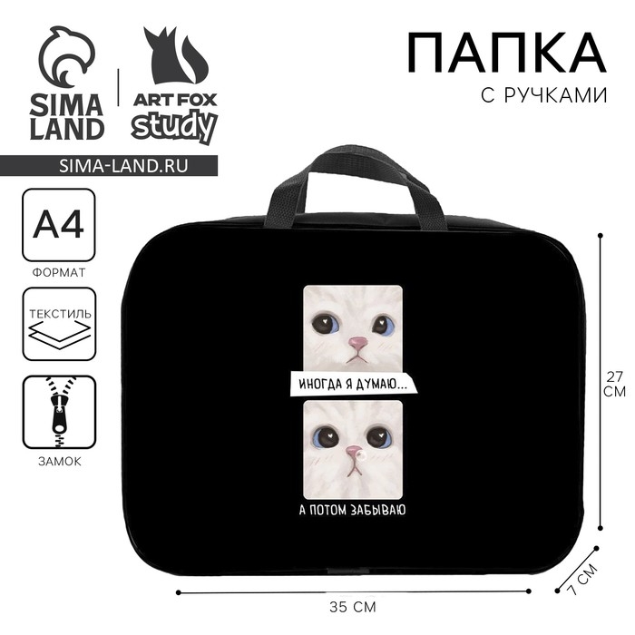 Папка для труда А4 на молнии текстиль 70мм 350 х 270 унив «1 сентября: Иногда» Папка для труда А4 на молнии текстиль 70мм 350 х 270 унив «1 сентября: Иногда»