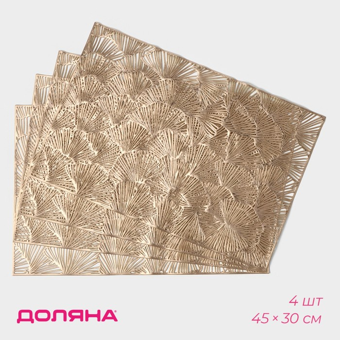 Салфетки сервировочные на стол Доляна «Веер», 4 шт, 30×45 см, цвет золотой