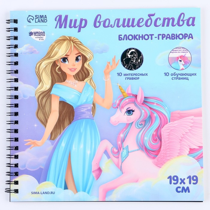 Познавательный гравюра блокнот детский «Как стать принцессой», 19 х 19 см, для девочки