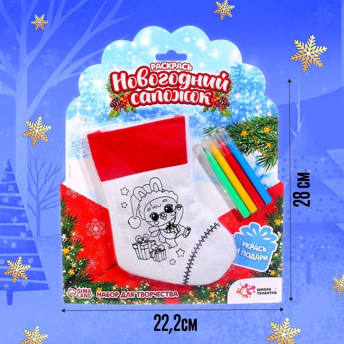 Набор для творчества «Раскрась новогодний сапожок», с фломастерами, 3+ Набор для творчества «Раскрась новогодний сапожок», с фломастерами, 3+