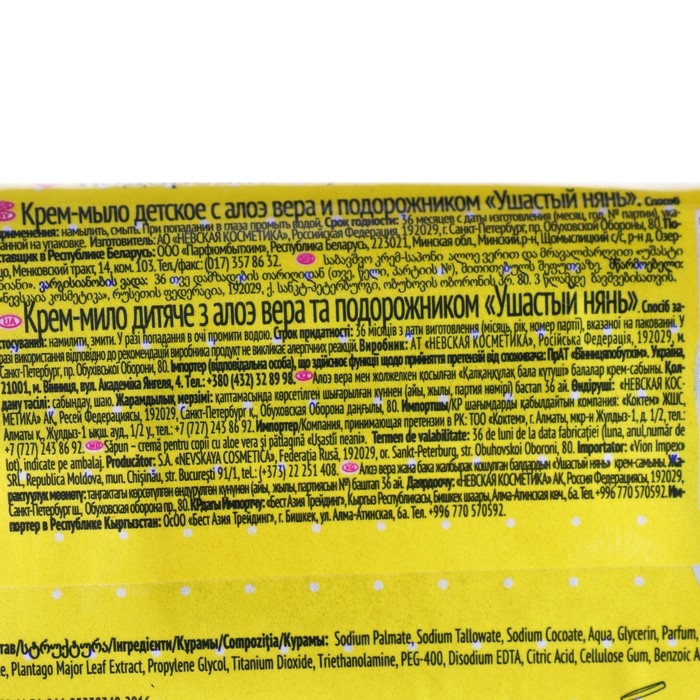 Детское крем-мыло Ушастый нянь, с алоэ вера и подорожником, 90 г Детское крем-мыло Ушастый нянь, с алоэ вера и подорожником, 90 г