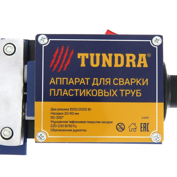 Аппарат для сварки пластиковых труб ТУНДРА, 1000/2000 Вт, комплект насадок 20-50 мм, 50-300° Аппарат для сварки пластиковых труб ТУНДРА, 1000/2000 Вт, комплект насадок 20-50 мм, 50-300°