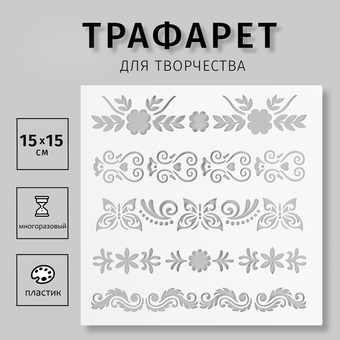 Трафарет пластиковый "Мехенди.Бабочки, сердечки" 15х15 см