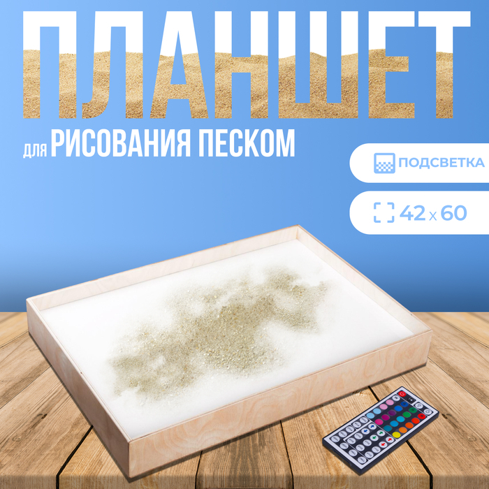 Планшет для рисования песком 42 × 60 см, фанера, оргстекло, с цветной подсветкой и пультом Планшет для рисования песком 42 × 60 см, фанера, оргстекло, с цветной подсветкой и пультом