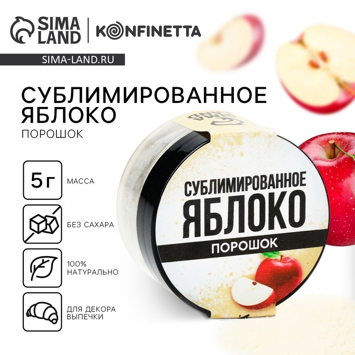 Ягодный порошок сублимированный &laquo;Яблоко&raquo; для капкейков, шоколада, 5 г.