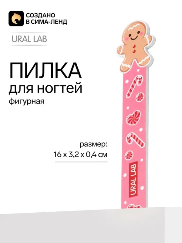 Пилка для ногтей фигурная &laquo;Пряник&raquo;, 3.2&times;16 см, URAL LAB