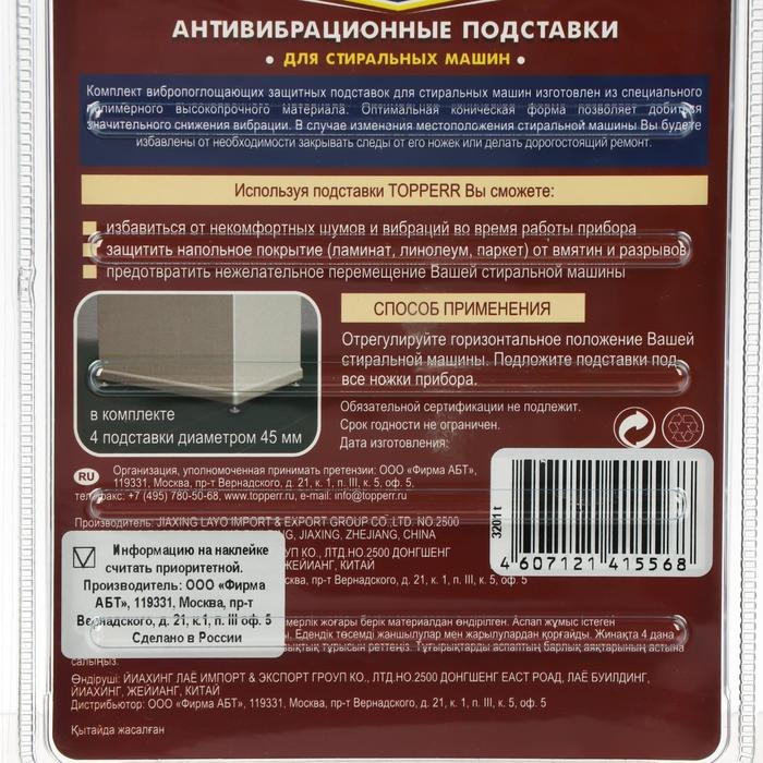 Антивибрационные подставки для стиральных машин Topperr, чёрные Антивибрационные подставки для стиральных машин Topperr, чёрные