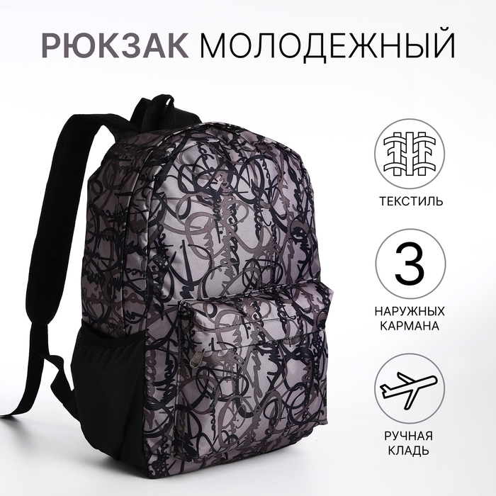 Рюкзак школьный из текстиля на молнии, 3 кармана, цвет серый Рюкзак школьный из текстиля на молнии, 3 кармана, цвет серый