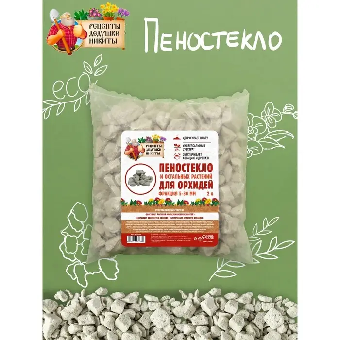 Пеностекло для орхидей и остальных растений &laquo;Рецепты Дедушки Никиты&raquo;, 2 л.