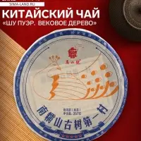Чай китайский &laquo;Шу Пуэр. Вековое дерево&raquo;, Мэнхай, 2021 г, блин, 357 г