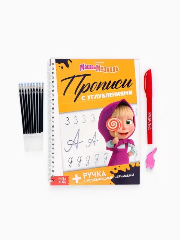 Прописи многоразовые объёмные с углублениями &laquo;Маша и Медведь&raquo;, ручка с исчезающими чернилами